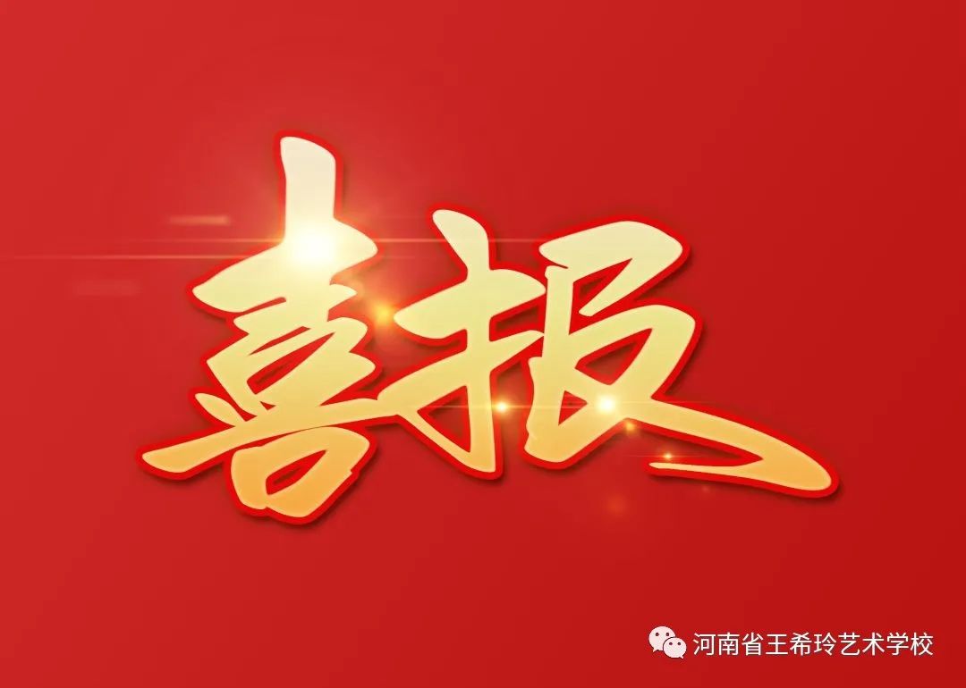 2021首传捷报-赵瑞杰、赵嘉宇被上海戏剧学院录取 (http://www.hnyixiao.com/) 校内新闻 第1张