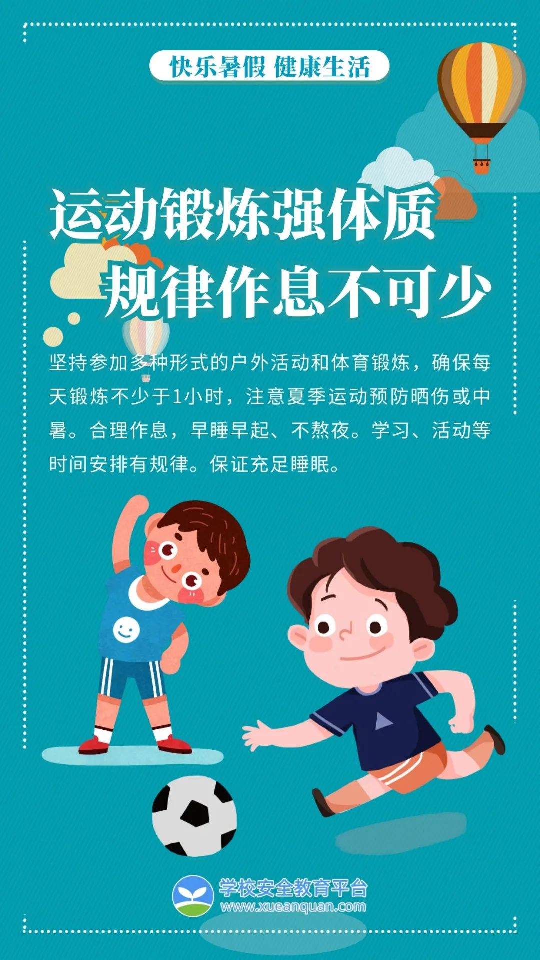 2021年暑期中小学生、幼儿健康生活提示发布，6条要诀看过来 (http://www.hnyixiao.com/) 教育资讯 第4张