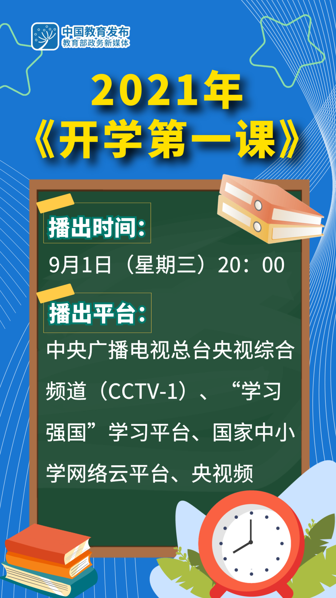 你好新学期!9月1日晚8点,共赴2021《开学第一课》 校内新闻 第2张-郑州艺术学校-河南省艺术学校-郑州音乐艺术中专-郑州工程技术学院中专部 你好新学期!9月1日晚8点,共赴2021《开学第一课》 (http://www.hnyixiao.com/) 校内新闻 第2张