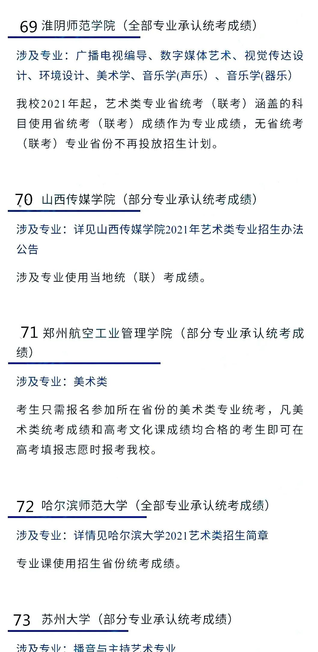 2022艺考生：艺术类承认统考院校名单（一） (http://www.hnyixiao.com/) 艺考界资讯 第41张