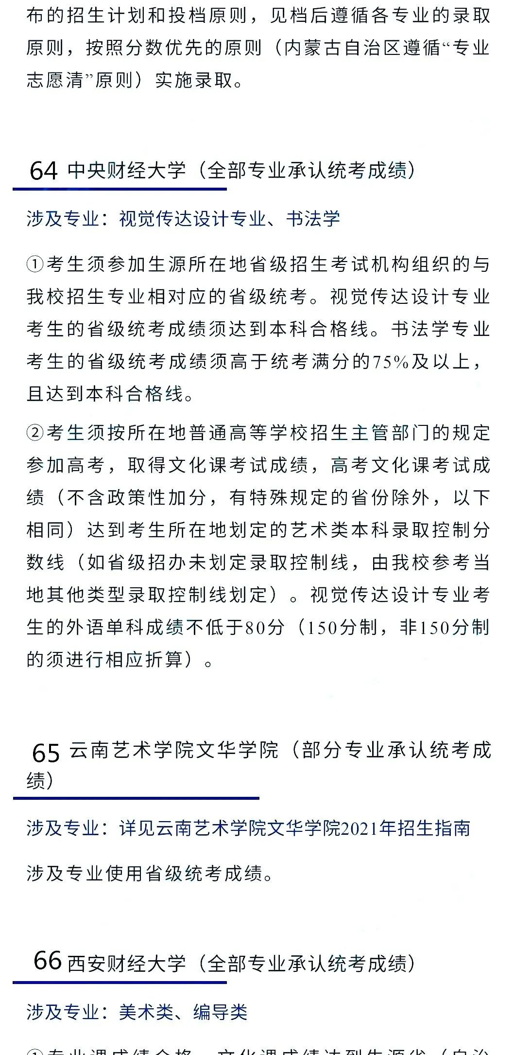 2022艺考生：艺术类承认统考院校名单（一） (http://www.hnyixiao.com/) 艺考界资讯 第39张