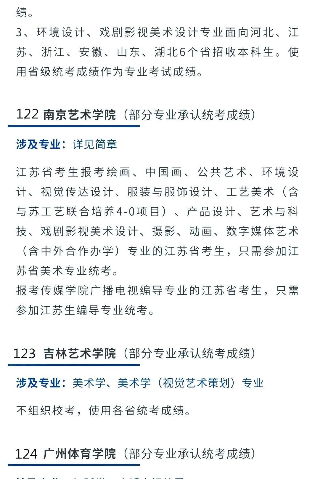 2022艺考生：艺术类承认统考院校名单（二） (http://www.hnyixiao.com/) 教育资讯 第10张