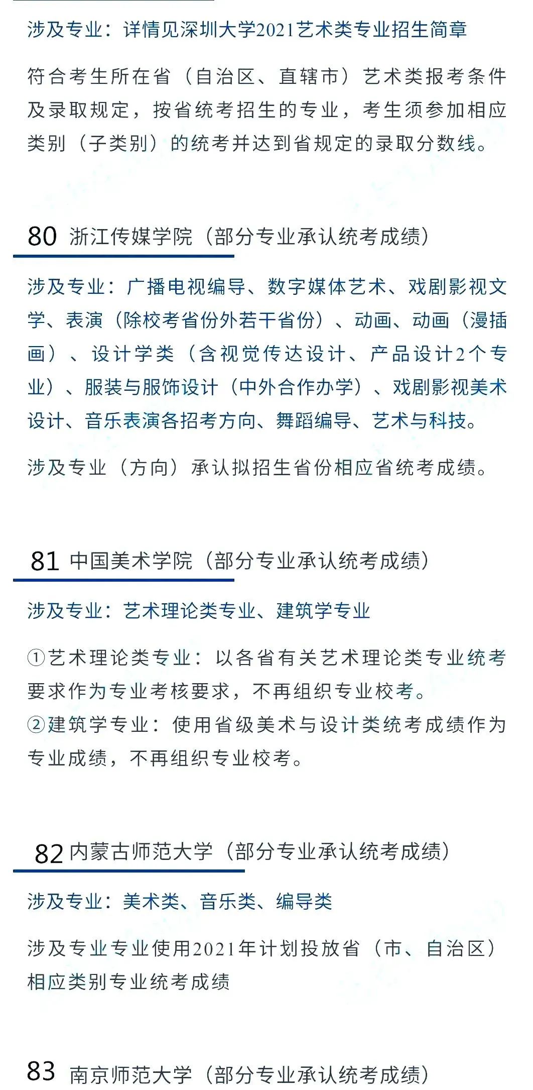 2022艺考生：艺术类承认统考院校名单（一） (http://www.hnyixiao.com/) 教育资讯 第44张