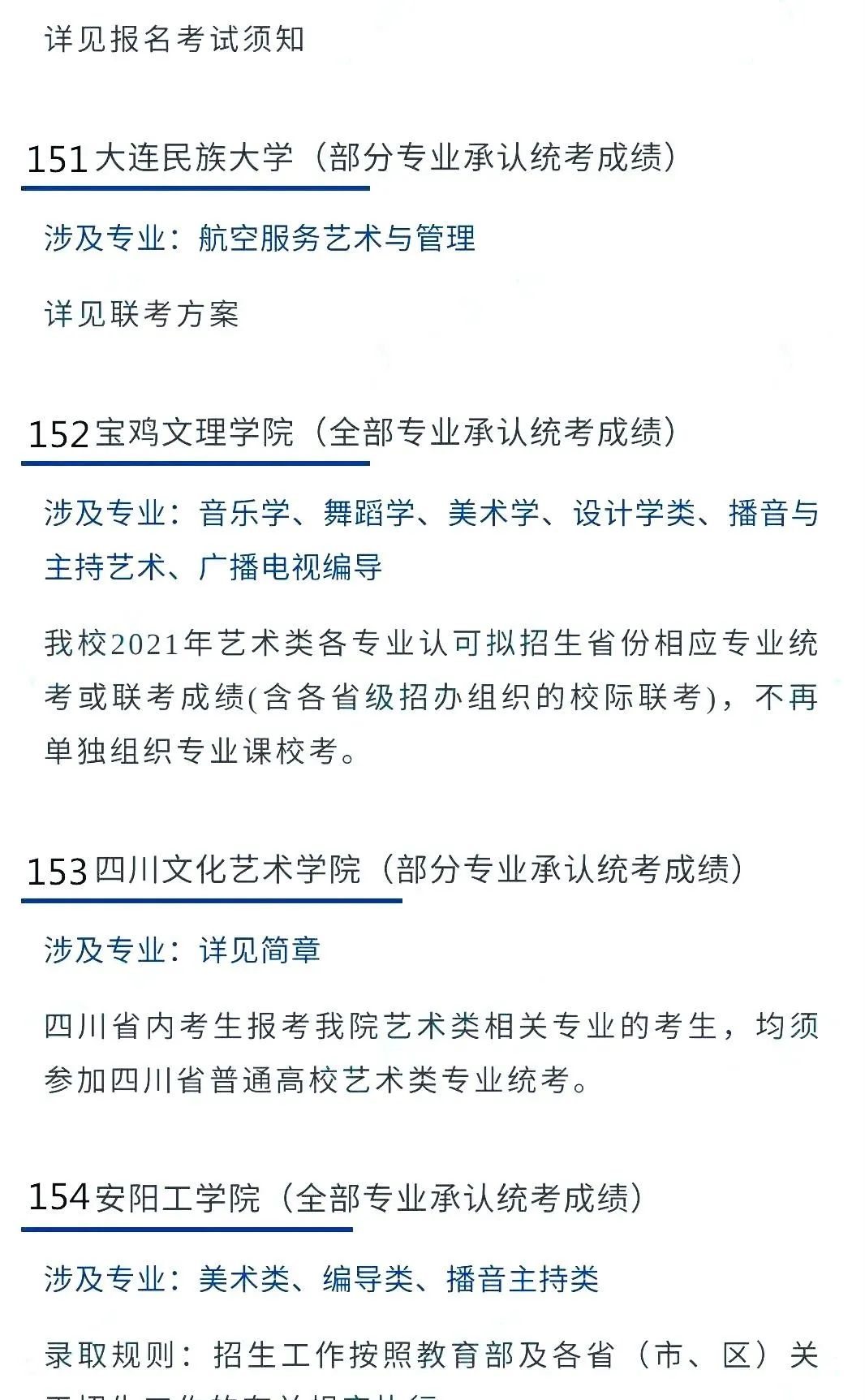 2022艺考生：艺术类承认统考院校名单（二） (http://www.hnyixiao.com/) 教育资讯 第22张