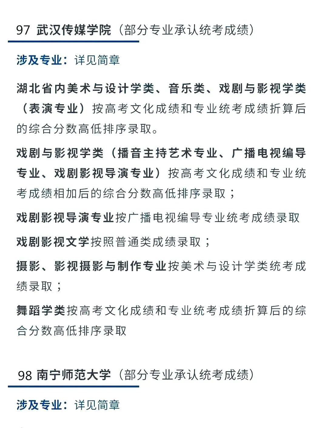 2022艺考生：艺术类承认统考院校名单（一） (http://www.hnyixiao.com/) 艺考界资讯 第50张