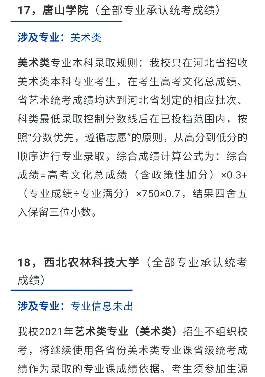 2022艺考生：艺术类承认统考院校名单（一） (http://www.hnyixiao.com/) 艺考界资讯 第11张