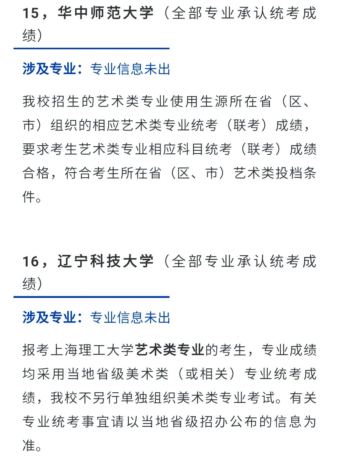 2022艺考生：艺术类承认统考院校名单（一） (http://www.hnyixiao.com/) 教育资讯 第10张
