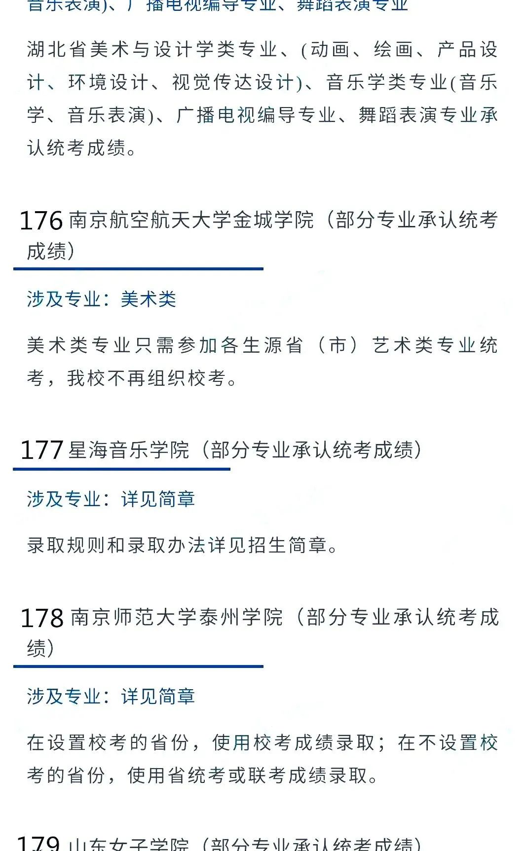 2022艺考生：艺术类承认统考院校名单（二） (http://www.hnyixiao.com/) 艺考界资讯 第32张