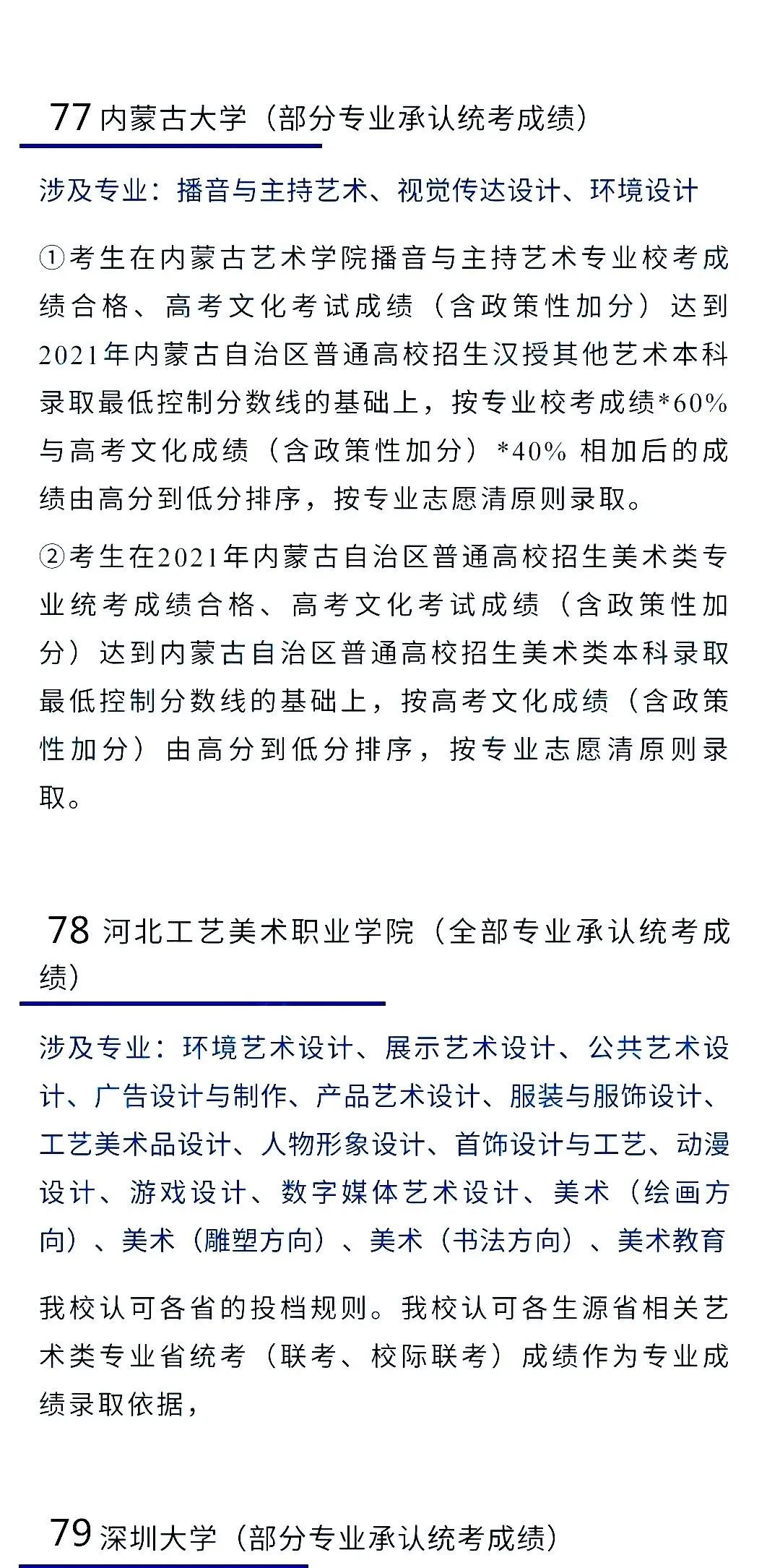 2022艺考生：艺术类承认统考院校名单（一） (http://www.hnyixiao.com/) 艺考界资讯 第43张