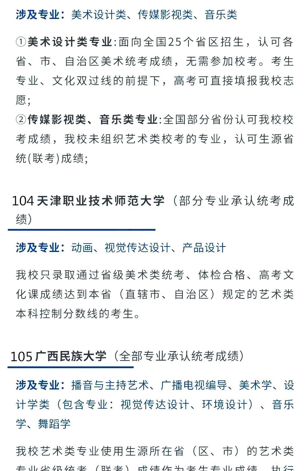 2022艺考生：艺术类承认统考院校名单（一） (http://www.hnyixiao.com/) 艺考界资讯 第53张
