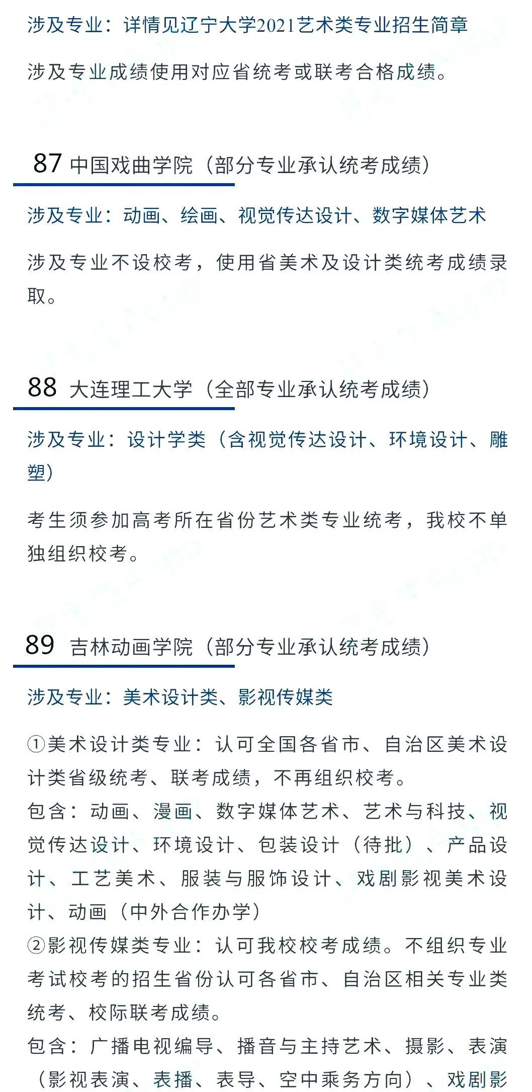 2022艺考生：艺术类承认统考院校名单（一） (http://www.hnyixiao.com/) 教育资讯 第46张