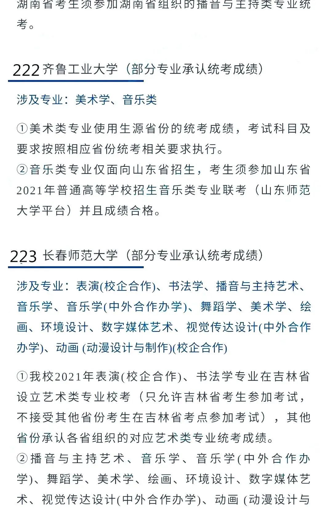@2022艺考生：艺术类承认统考院校名单（三） (http://www.hnyixiao.com/) 艺考界资讯 第10张