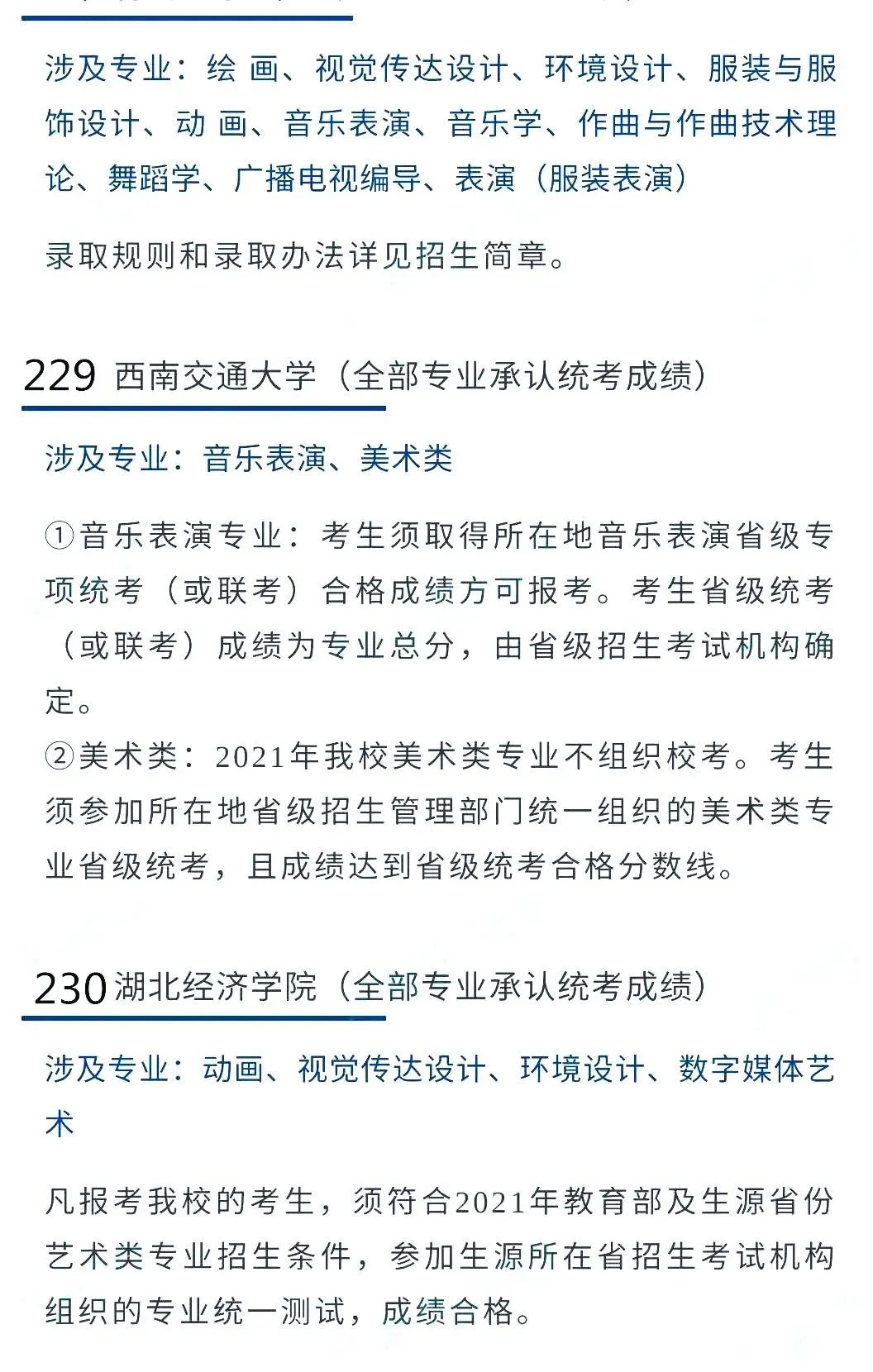 @2022艺考生：艺术类承认统考院校名单（三） (http://www.hnyixiao.com/) 艺考界资讯 第13张