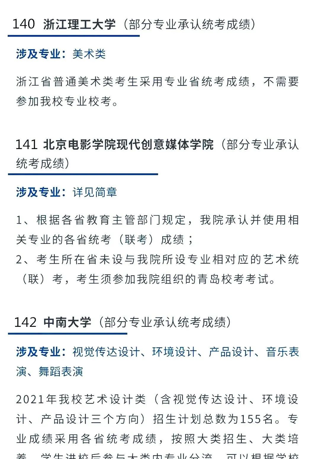 2022艺考生：艺术类承认统考院校名单（二） (http://www.hnyixiao.com/) 艺考界资讯 第18张
