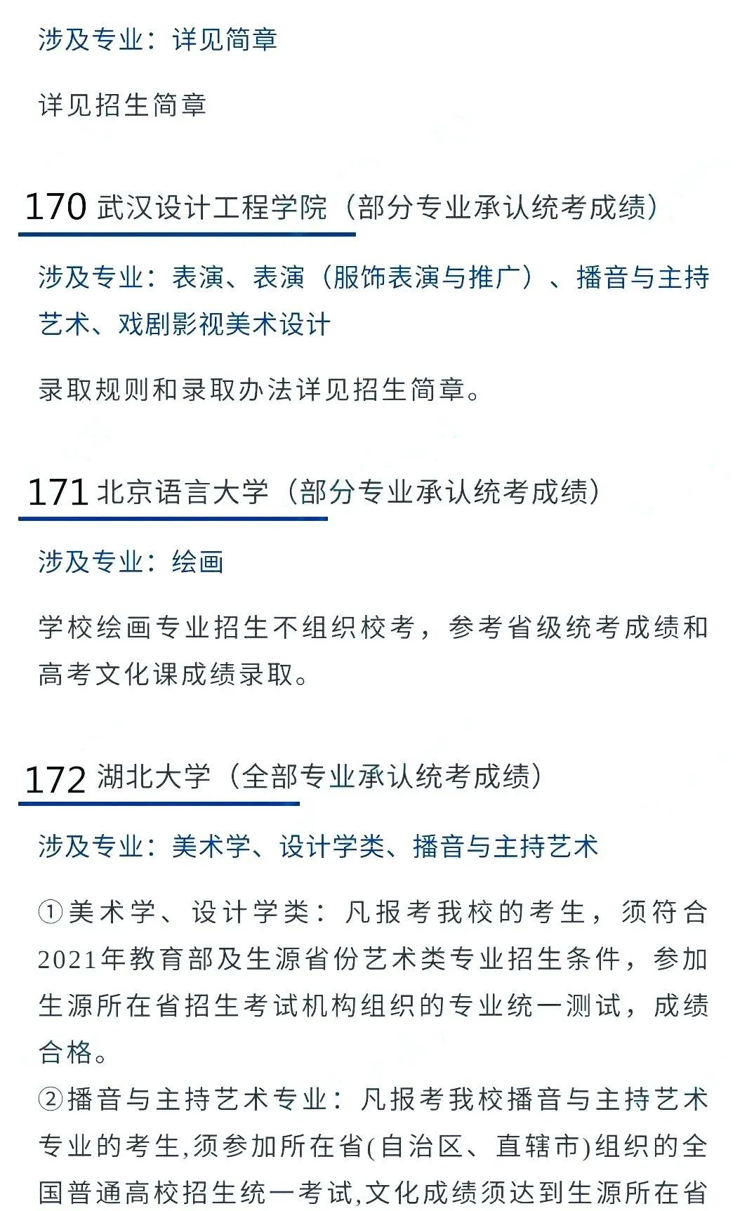 2022艺考生：艺术类承认统考院校名单（二） (http://www.hnyixiao.com/) 教育资讯 第30张