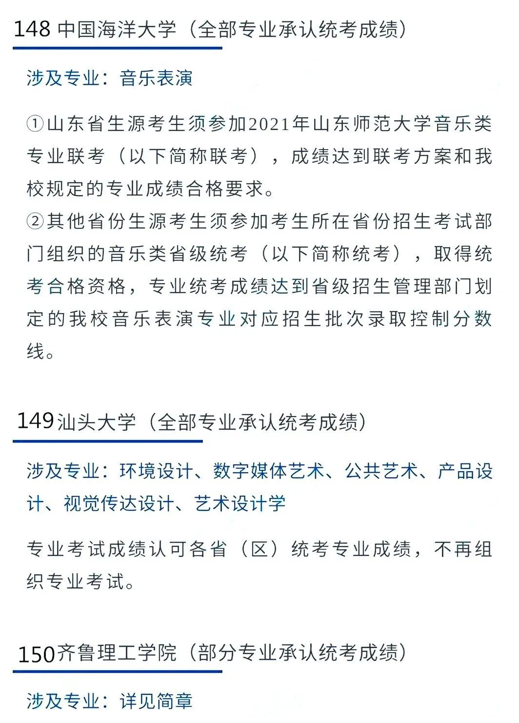 2022艺考生：艺术类承认统考院校名单（二） (http://www.hnyixiao.com/) 教育资讯 第21张