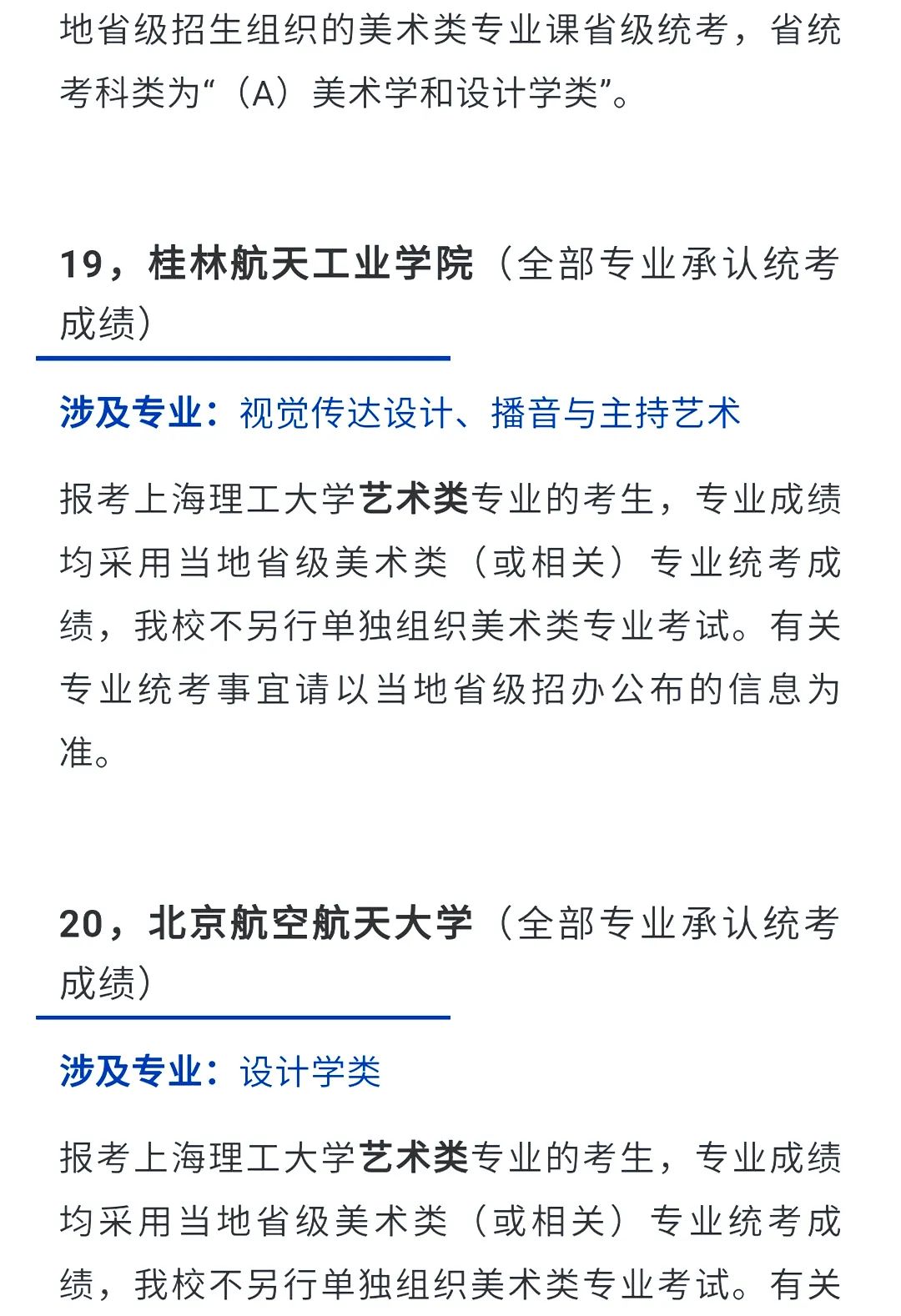 2022艺考生：艺术类承认统考院校名单（一） (http://www.hnyixiao.com/) 教育资讯 第12张