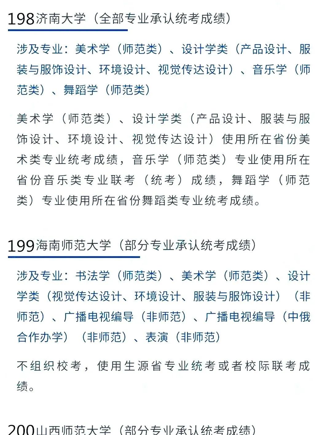 @2022艺考生：艺术类承认统考院校名单（三） (http://www.hnyixiao.com/) 教育资讯 第1张