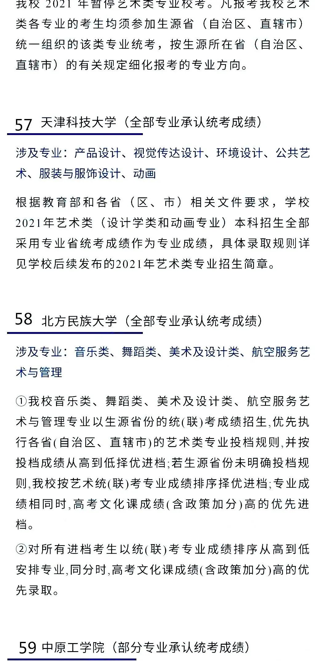 2022艺考生：艺术类承认统考院校名单（一） (http://www.hnyixiao.com/) 艺考界资讯 第36张