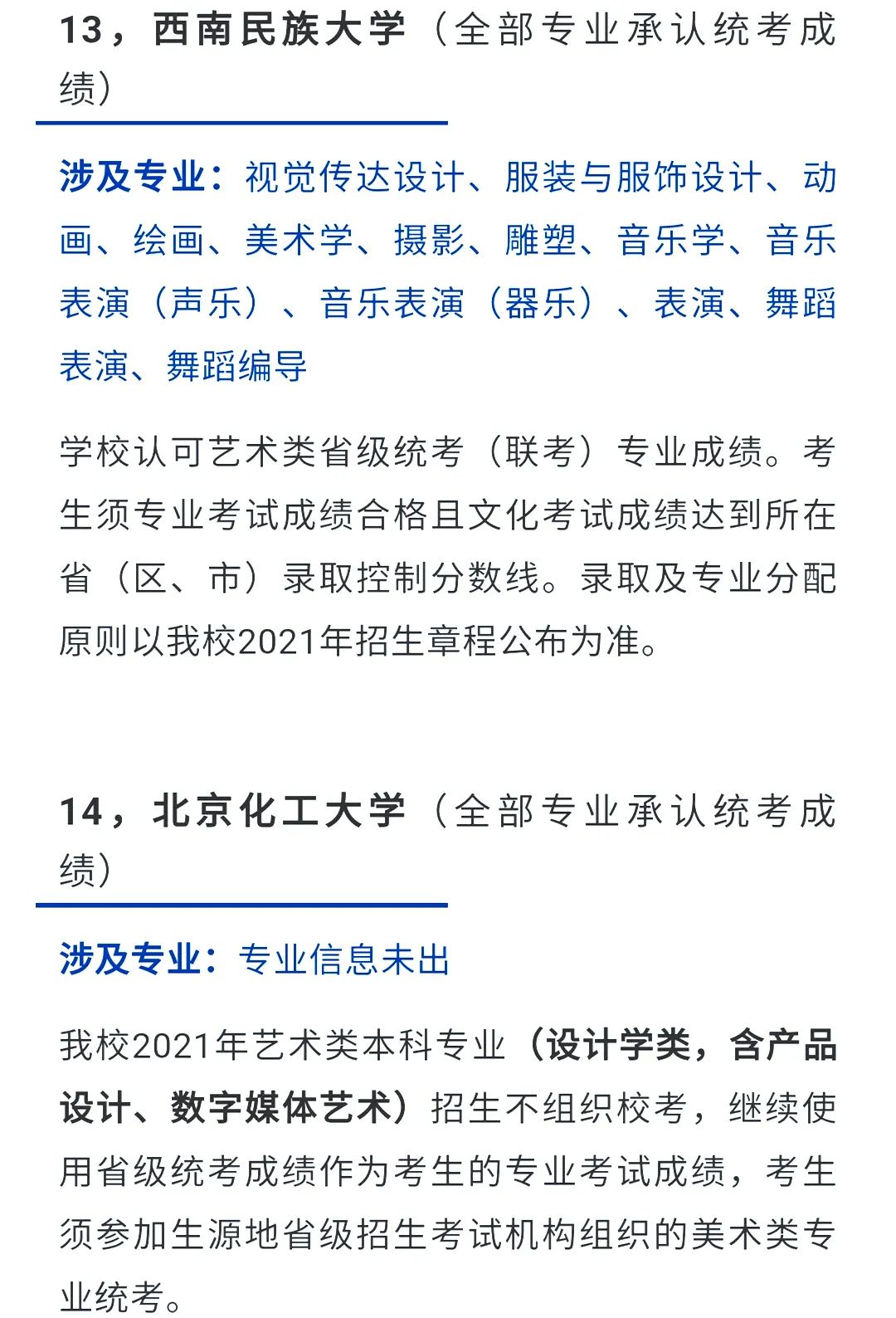 2022艺考生：艺术类承认统考院校名单（一） (http://www.hnyixiao.com/) 艺考界资讯 第9张