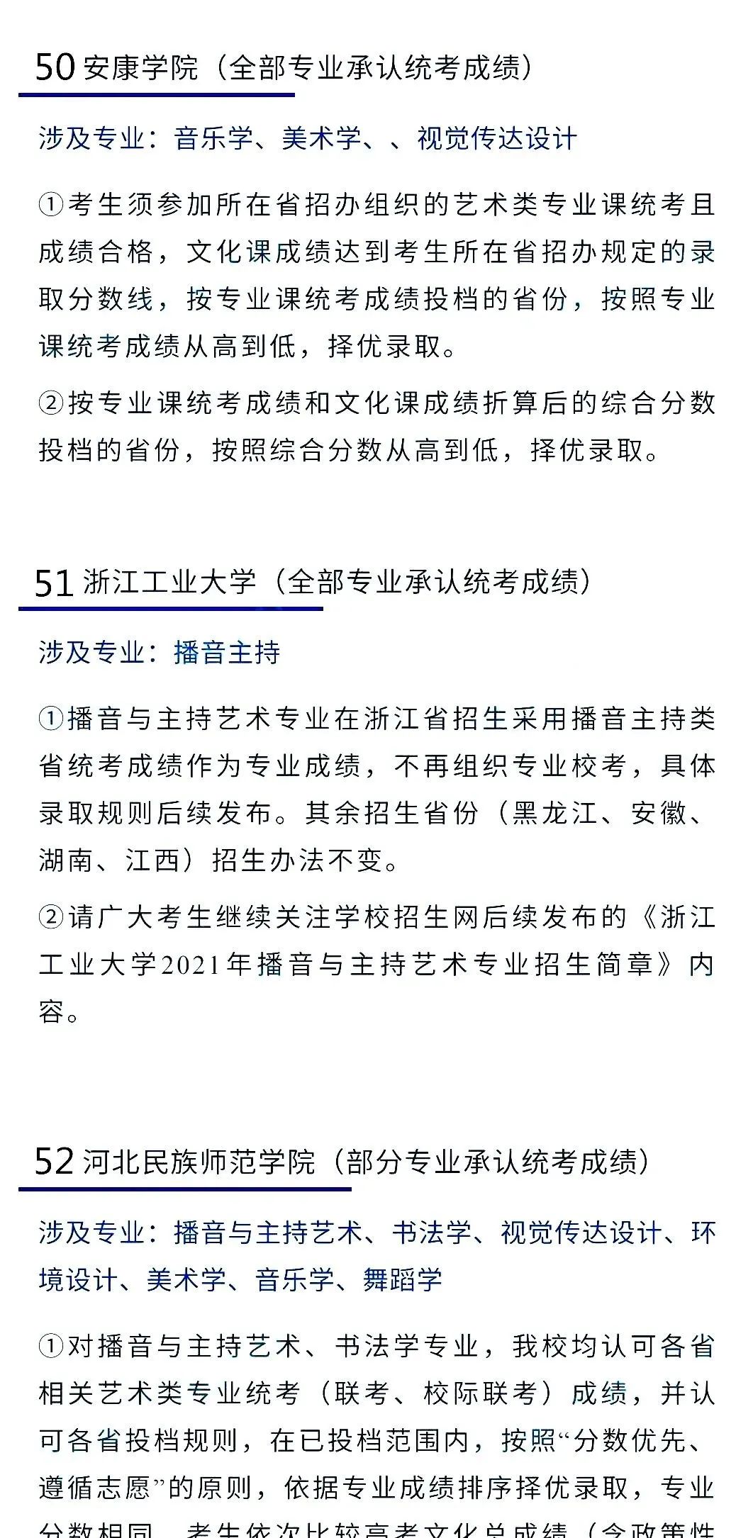 2022艺考生：艺术类承认统考院校名单（一） (http://www.hnyixiao.com/) 艺考界资讯 第33张