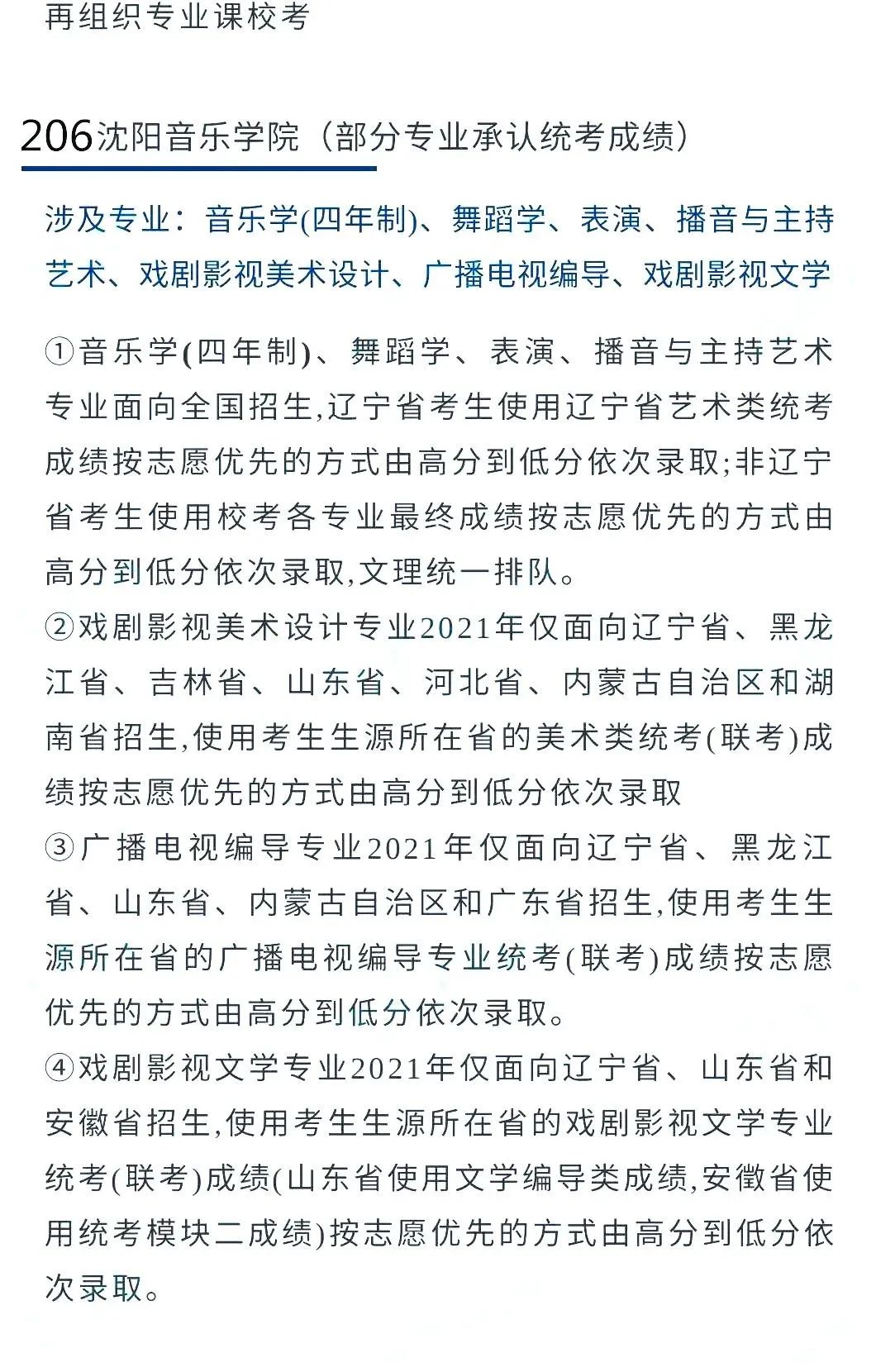 @2022艺考生：艺术类承认统考院校名单（三） (http://www.hnyixiao.com/) 艺考界资讯 第4张