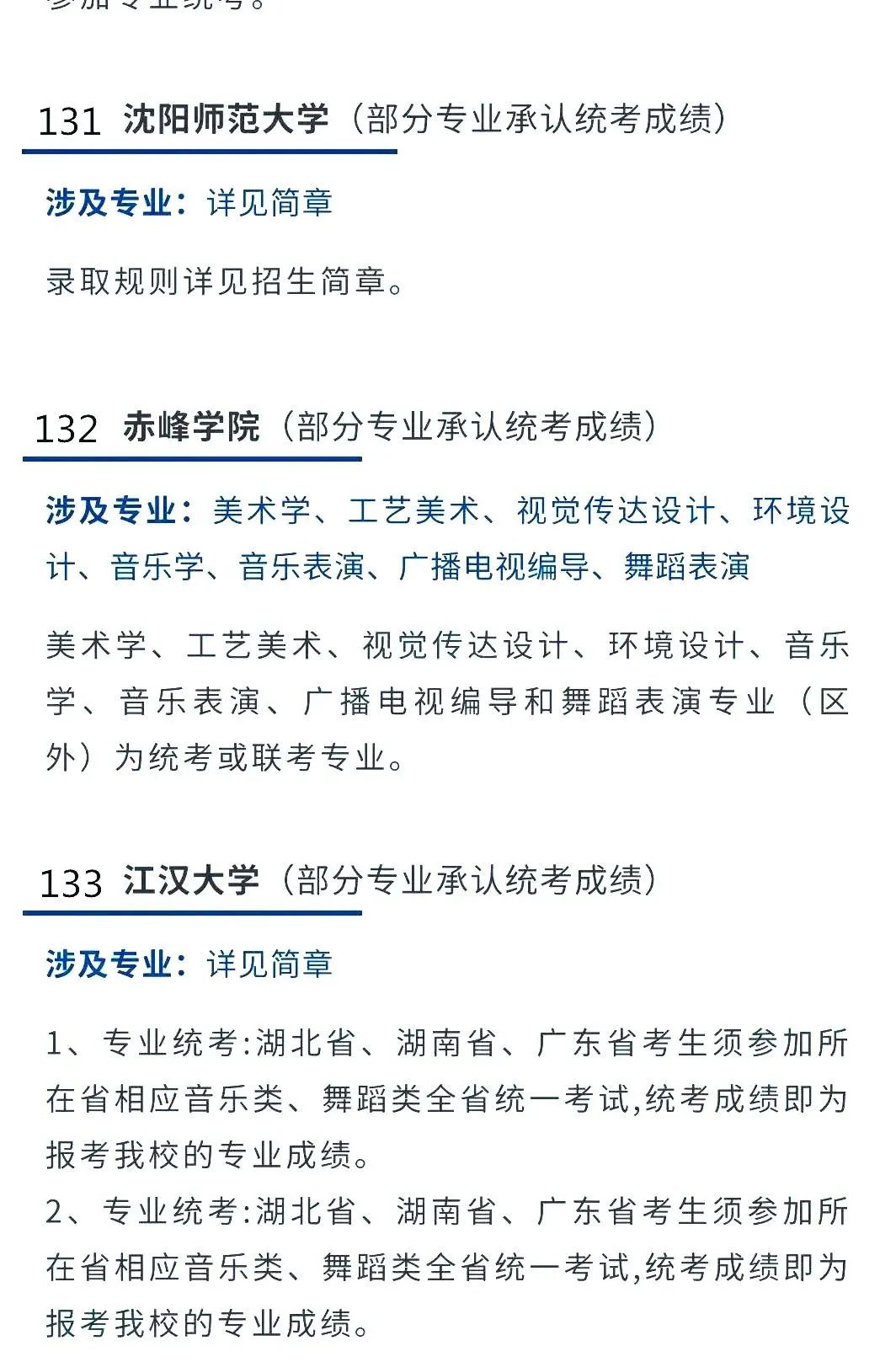 2022艺考生：艺术类承认统考院校名单（二） (http://www.hnyixiao.com/) 教育资讯 第14张