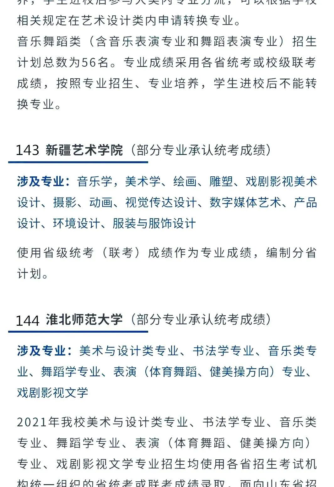 2022艺考生：艺术类承认统考院校名单（二） (http://www.hnyixiao.com/) 教育资讯 第19张