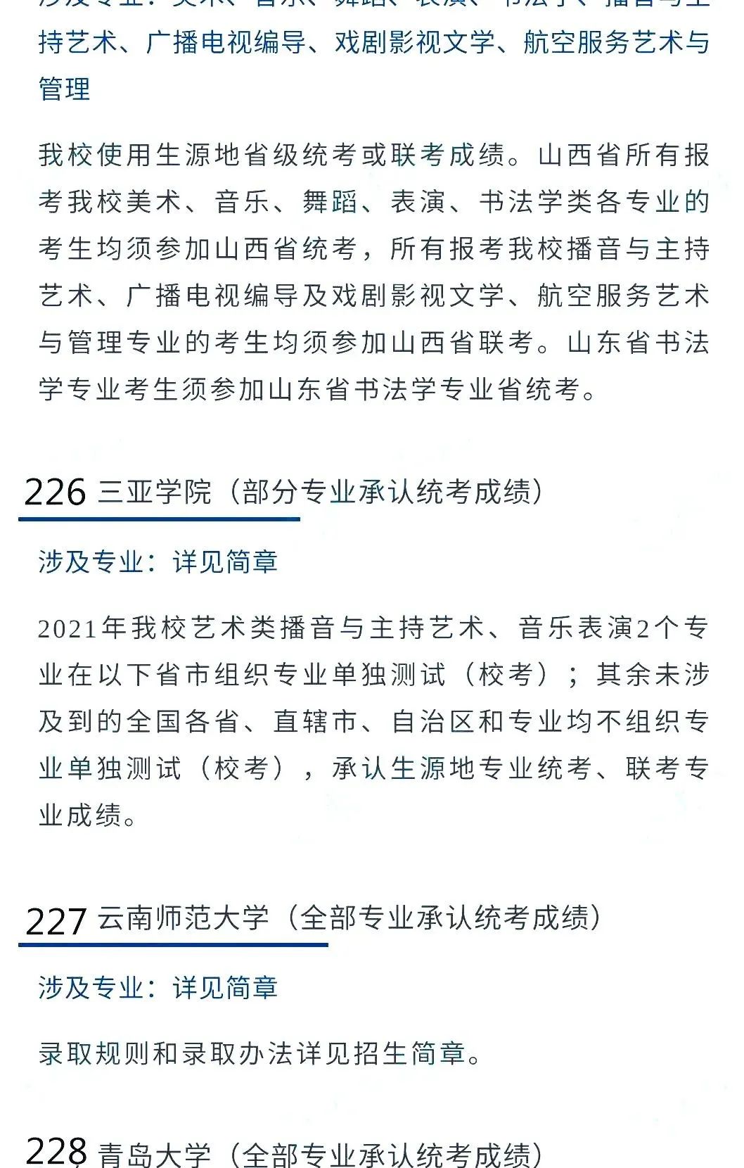 @2022艺考生：艺术类承认统考院校名单（三） (http://www.hnyixiao.com/) 艺考界资讯 第12张