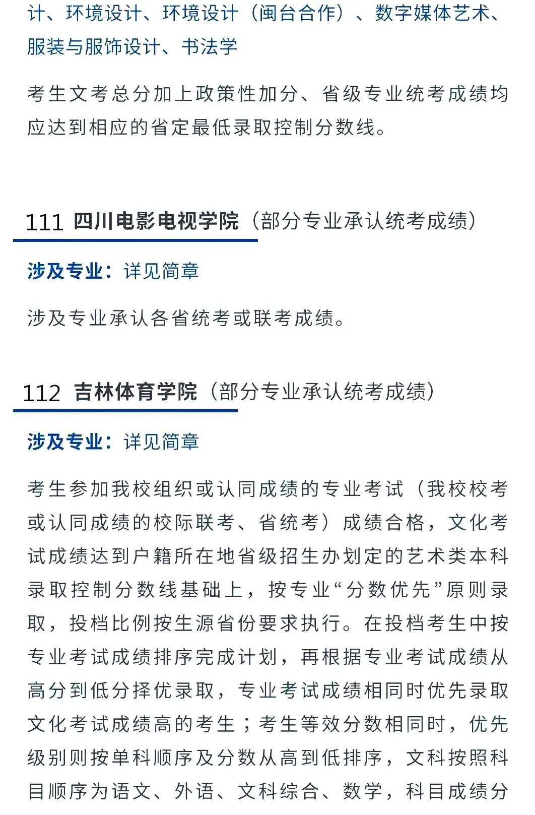 2022艺考生：艺术类承认统考院校名单（二） (http://www.hnyixiao.com/) 艺考界资讯 第2张
