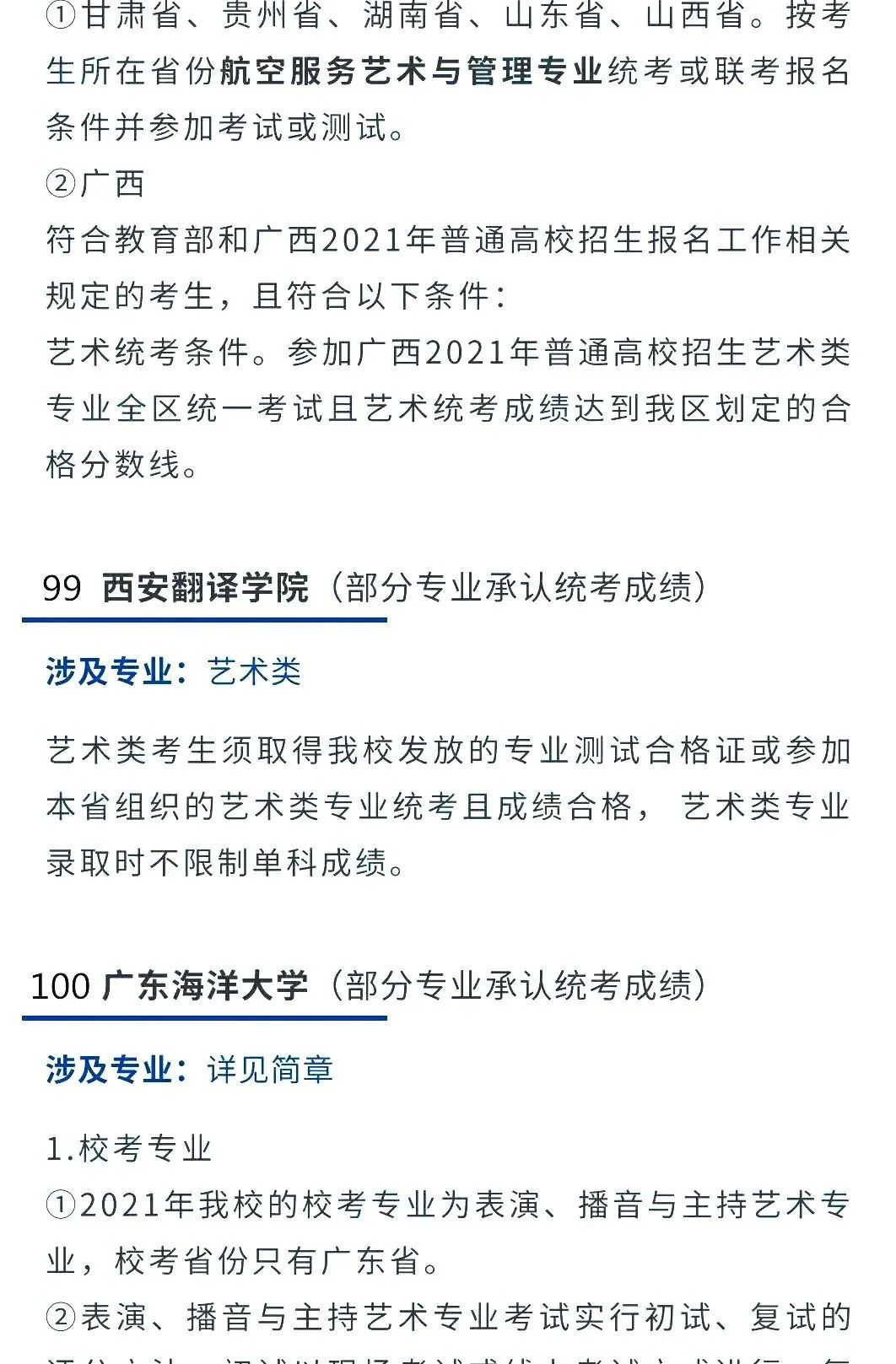 2022艺考生：艺术类承认统考院校名单（一） (http://www.hnyixiao.com/) 艺考界资讯 第51张