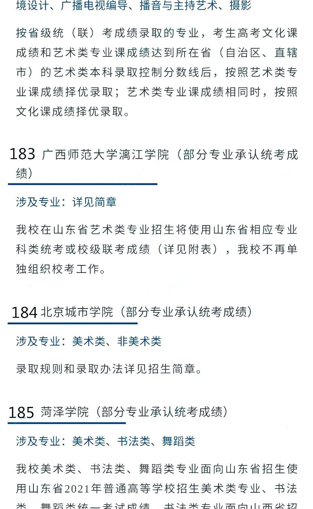 2022艺考生：艺术类承认统考院校名单（二） (http://www.hnyixiao.com/) 教育资讯 第35张