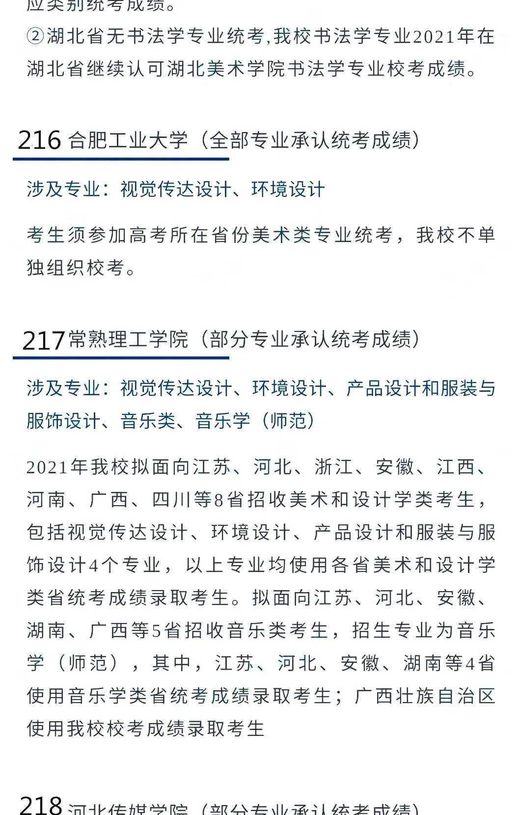 @2022艺考生：艺术类承认统考院校名单（三） (http://www.hnyixiao.com/) 艺考界资讯 第8张