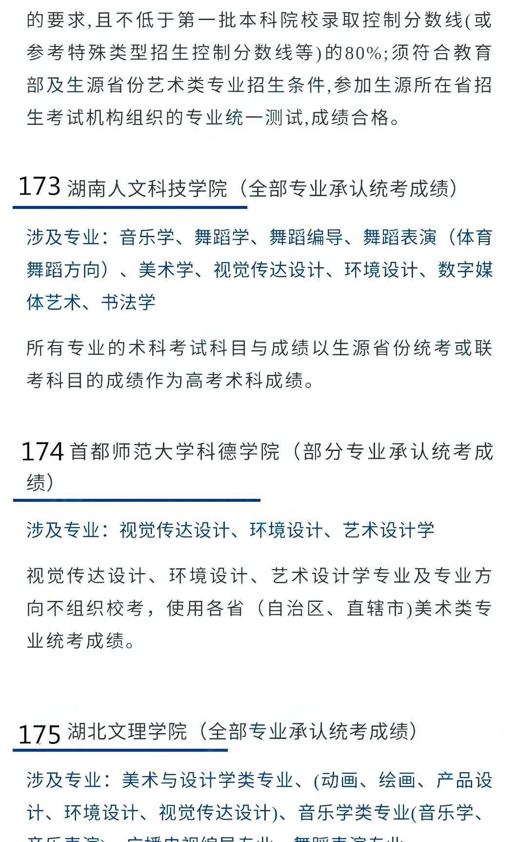 2022艺考生：艺术类承认统考院校名单（二） (http://www.hnyixiao.com/) 艺考界资讯 第31张