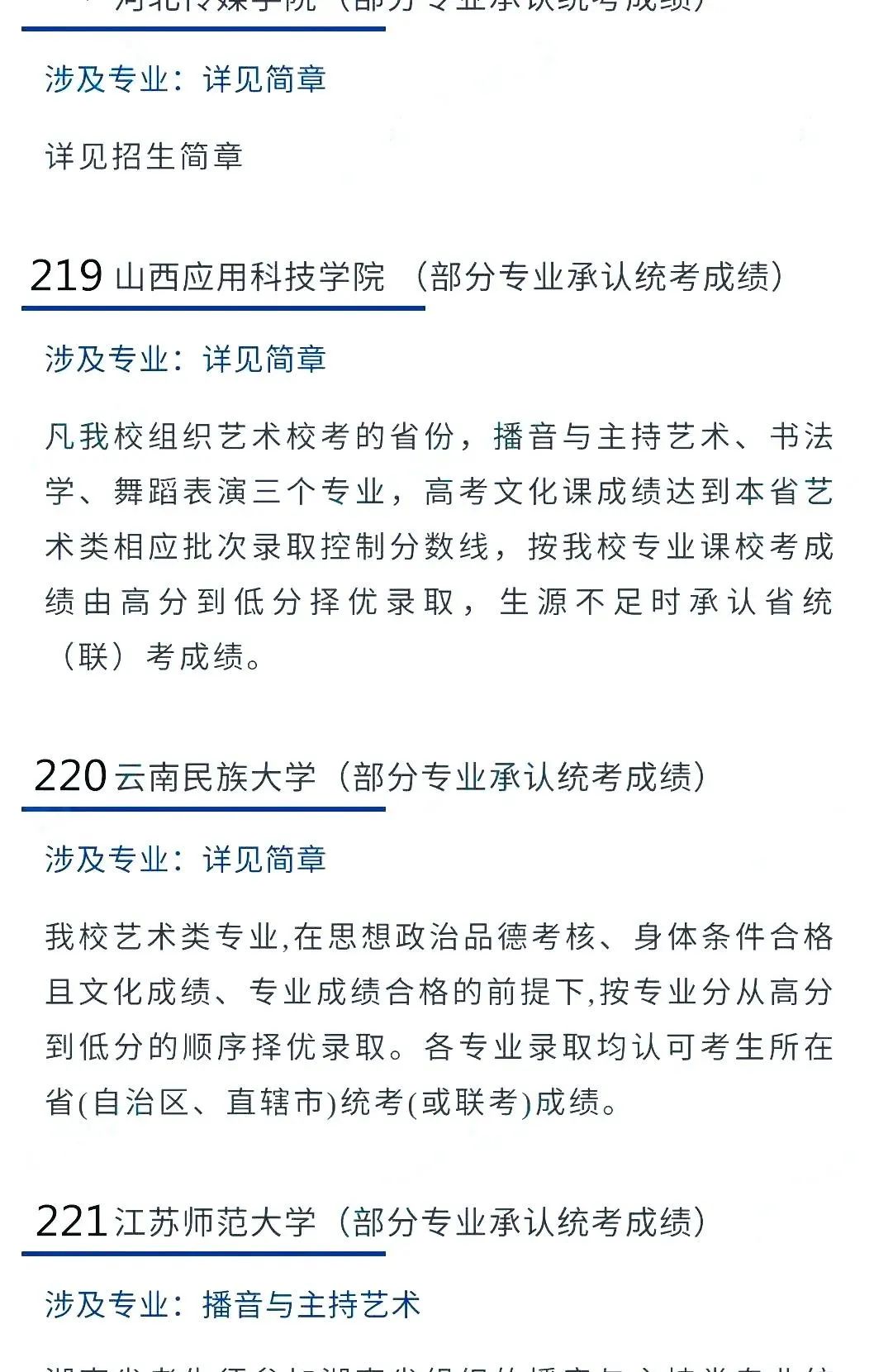 @2022艺考生：艺术类承认统考院校名单（三） (http://www.hnyixiao.com/) 艺考界资讯 第9张