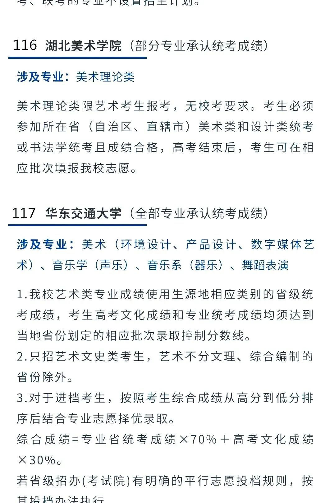 2022艺考生：艺术类承认统考院校名单（二） (http://www.hnyixiao.com/) 艺考界资讯 第5张