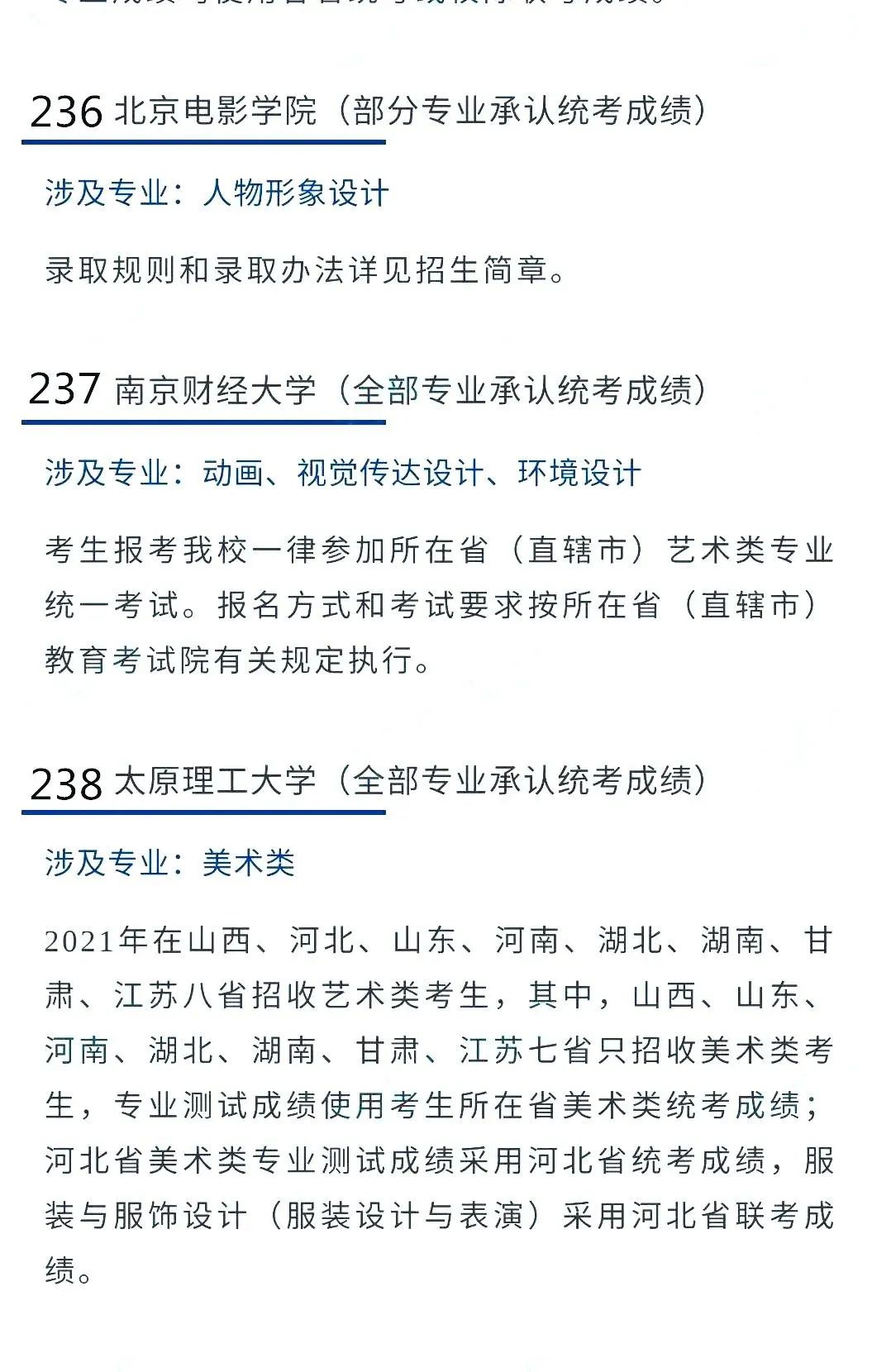 @2022艺考生：艺术类承认统考院校名单（三） (http://www.hnyixiao.com/) 艺考界资讯 第16张