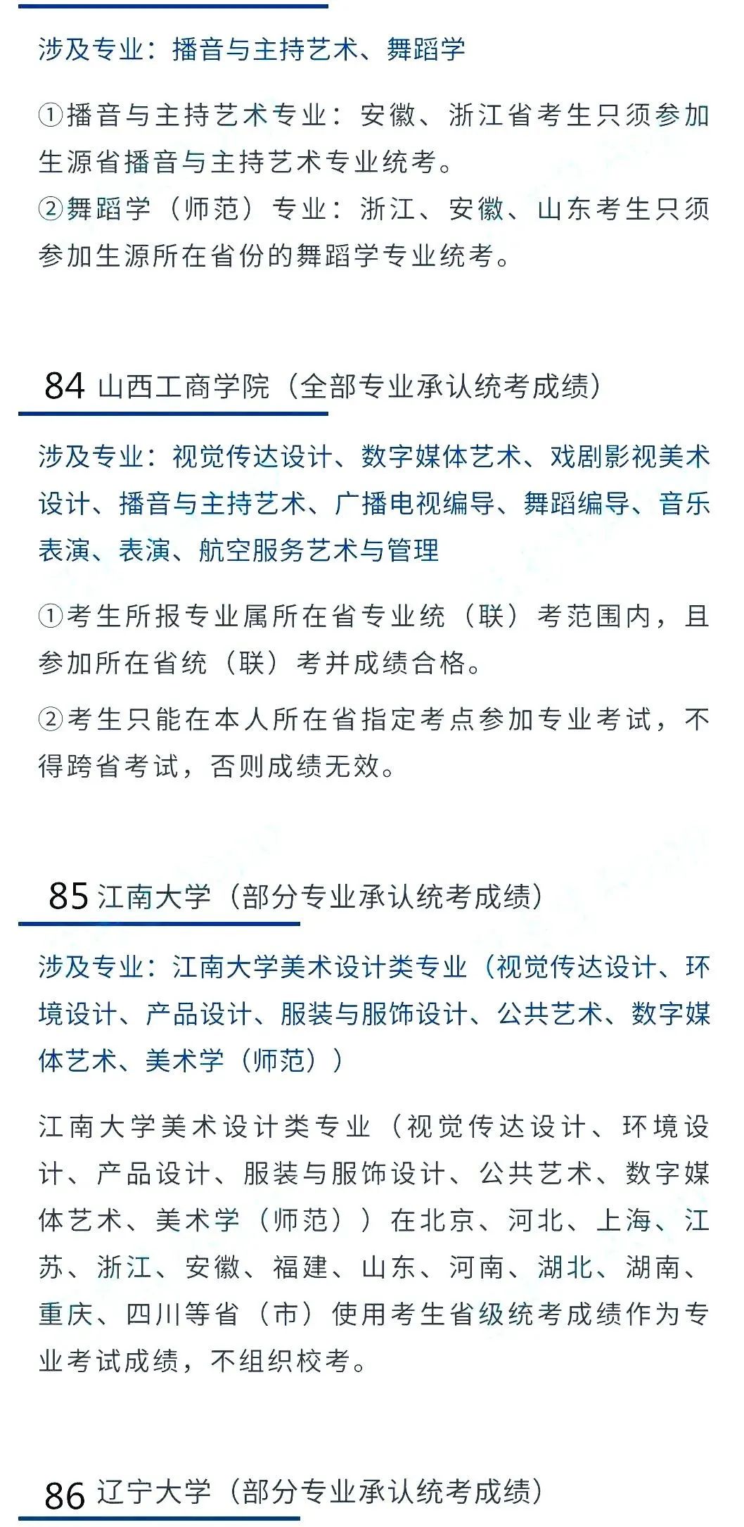 2022艺考生：艺术类承认统考院校名单（一） (http://www.hnyixiao.com/) 教育资讯 第45张