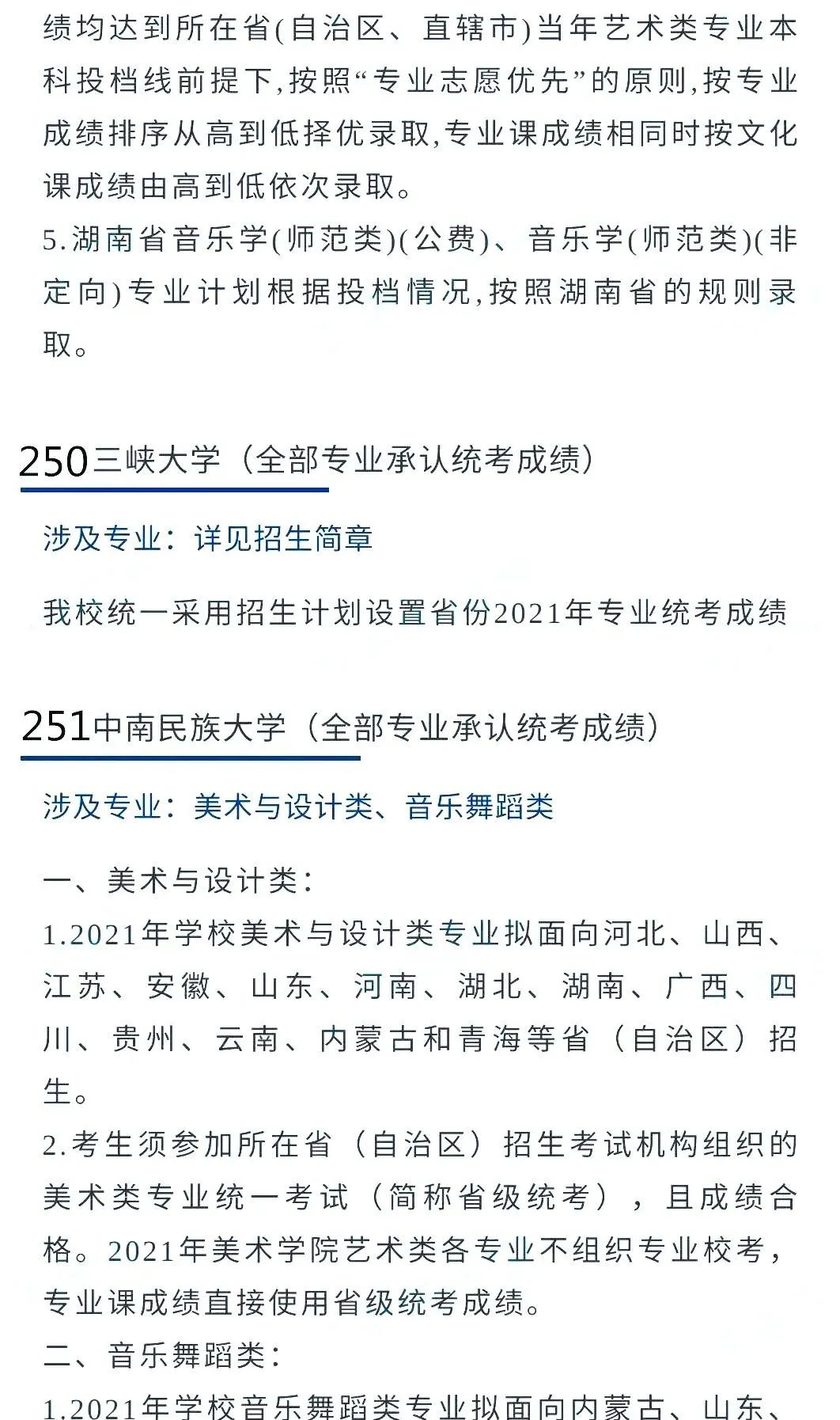 @2022艺考生：艺术类承认统考院校名单（三） (http://www.hnyixiao.com/) 艺考界资讯 第23张