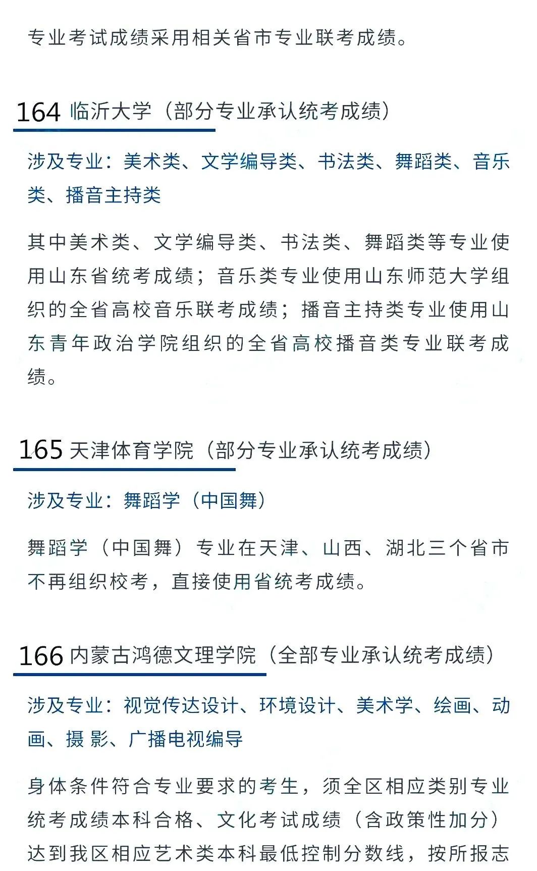 2022艺考生：艺术类承认统考院校名单（二） (http://www.hnyixiao.com/) 教育资讯 第28张