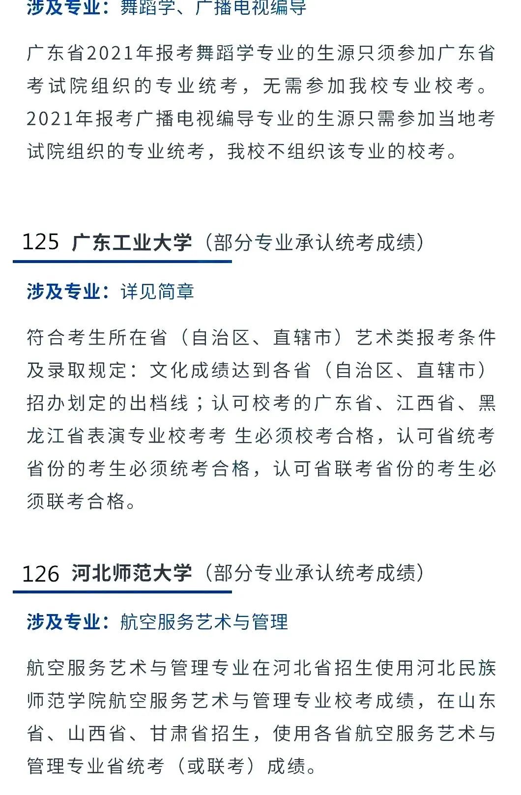 2022艺考生：艺术类承认统考院校名单（二） (http://www.hnyixiao.com/) 教育资讯 第11张