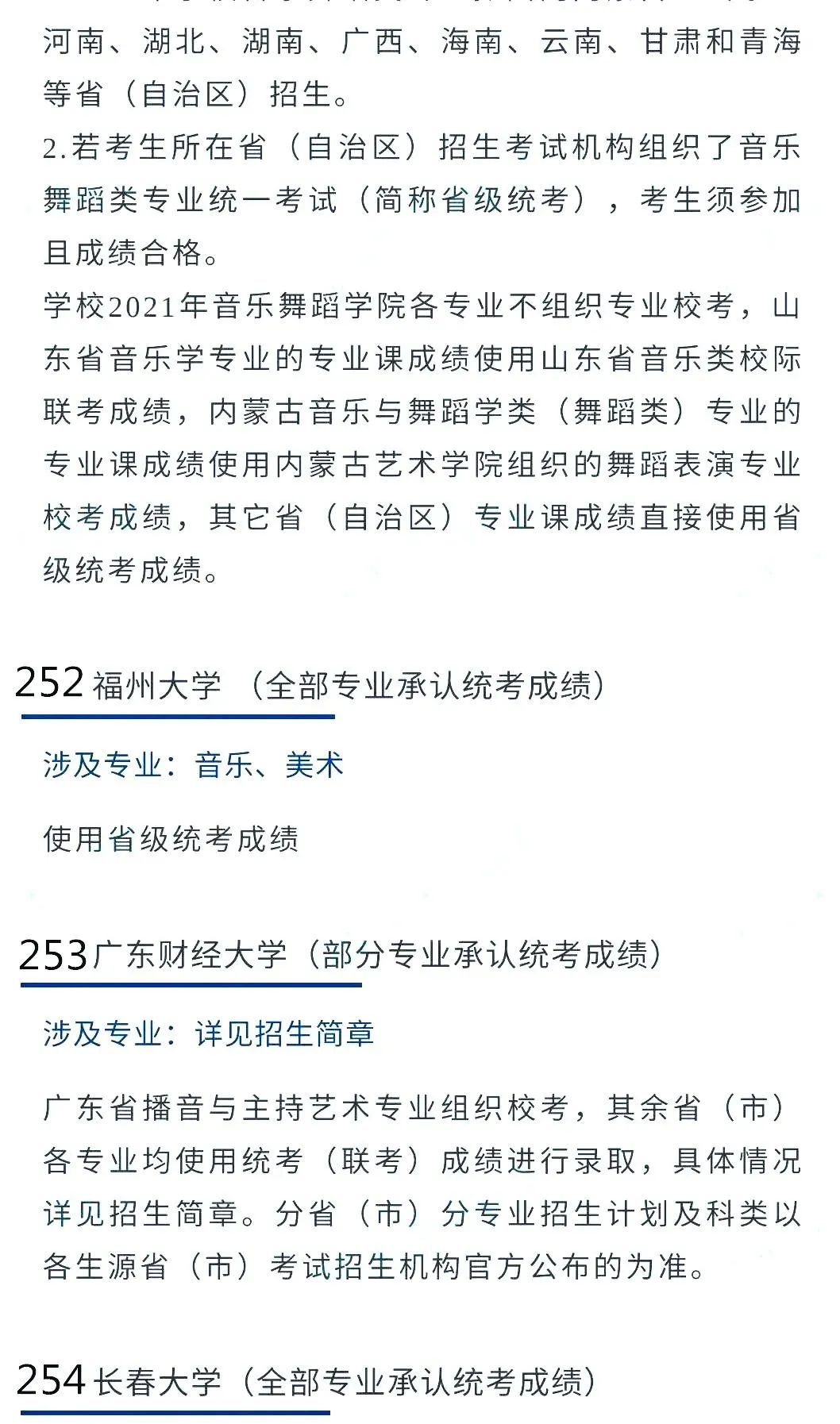 @2022艺考生：艺术类承认统考院校名单（三） (http://www.hnyixiao.com/) 艺考界资讯 第24张