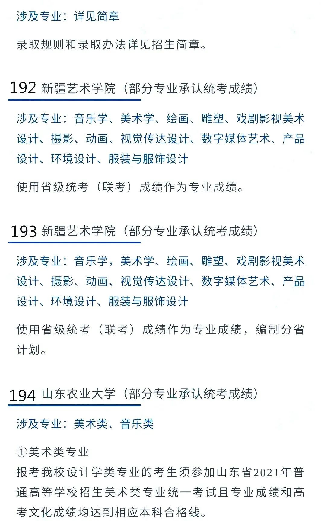 2022艺考生：艺术类承认统考院校名单（二） (http://www.hnyixiao.com/) 艺考界资讯 第38张
