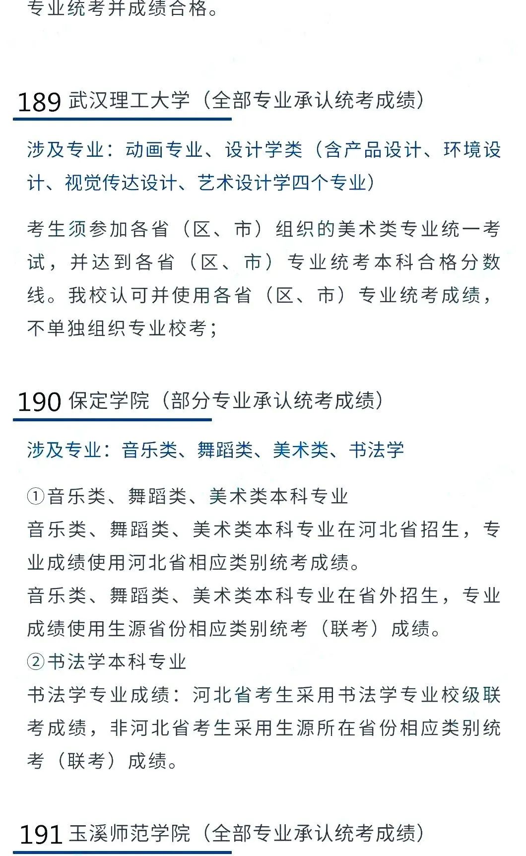 2022艺考生：艺术类承认统考院校名单（二） (http://www.hnyixiao.com/) 教育资讯 第37张