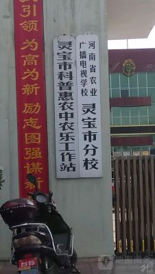 河南省农业广播电视学校（灵宝市分校）简介 (http://www.hnyixiao.com/) 艺考界资讯 第1张