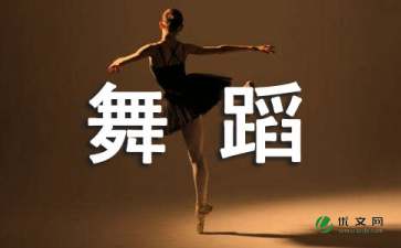 雨的舞蹈作文 (http://www.hnyixiao.com/) 艺考界资讯 第1张