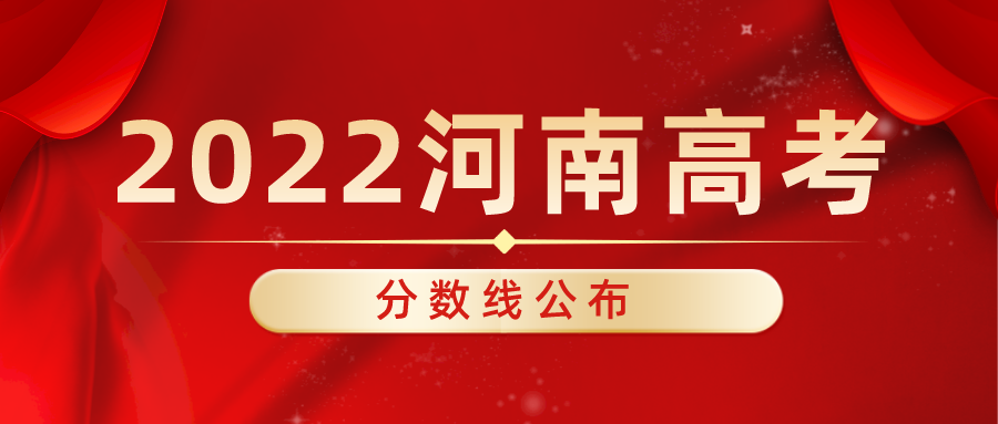 重磅！2022年河南高考分数线出炉！文科一本527，理科一本509 (http://www.hnyixiao.com/) 校内新闻 第1张