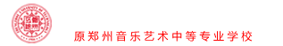 郑州艺术学校-河南省艺术学校-郑州音乐艺术中专-郑州工程技术学院中专部