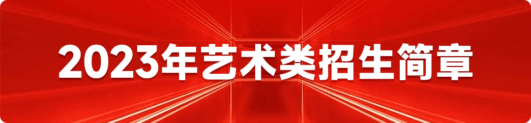 中国戏曲学院2023年本科招生简章(表演专业免学费) (http://www.hnyixiao.com/) 校内新闻 第9张