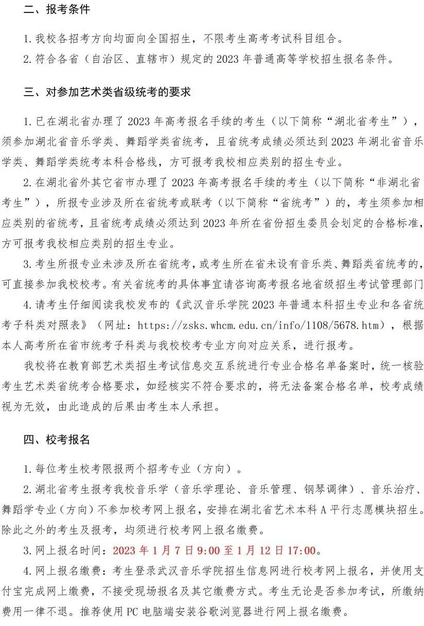 校考 | 武汉音乐学院2023招生简章、大纲、曲目库发布 (http://www.hnyixiao.com/) 校内新闻 第6张